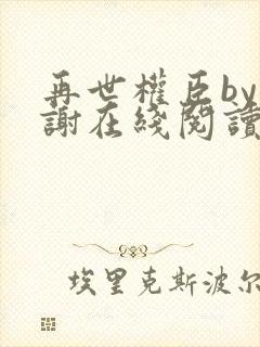 再世权臣by天谢在线阅读