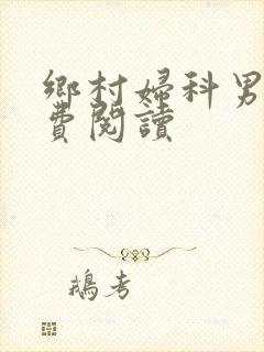 乡村妇科男医免费阅读