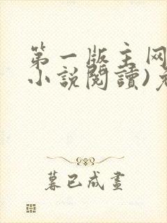 第一版主网(在小说阅读)免费阅读封面