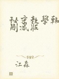 秘密教学韩漫无删减版