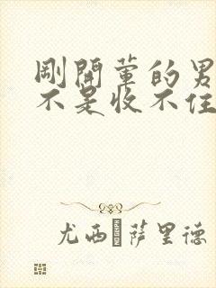 刚开荤的男生是不是收不住