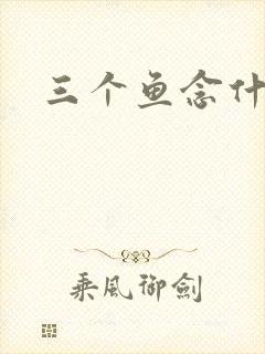 三个鱼念什么