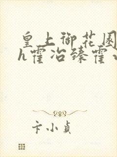 皇上御花园hlh霍冶臻霍治临封面