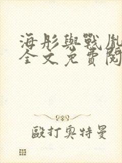 海彤与战胤小说全文免费阅读全网