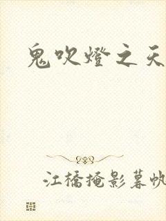 鬼吹灯之天星术