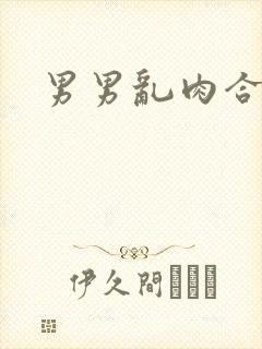 男男乱肉合集h封面