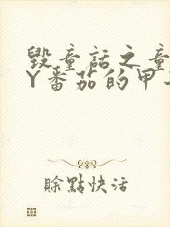 毁童话之童话BY番茄的甲子