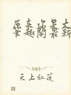 原来你是大变态笔趣阁最新章节更新封面