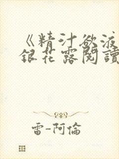 《精汁欲液》金银花露阅读封面