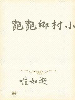 艳艳乡村小说封面