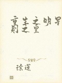 重生之明星潜规则之皇