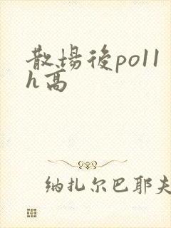 散场后po11h高