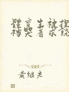 体育生被捏蛋掏裆哭着求饶