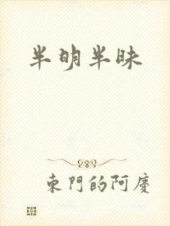 半明半昧封面