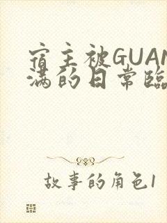 宿主被GUAN满的日常临安校园封面