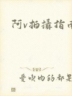 阿v拍摄指南封面