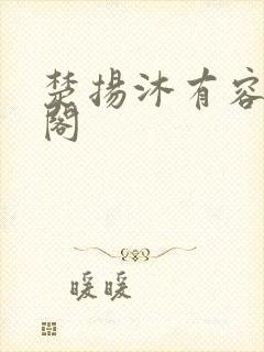 楚扬沐有容笔趣阁