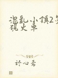 混乱小镇2墨池砚火车