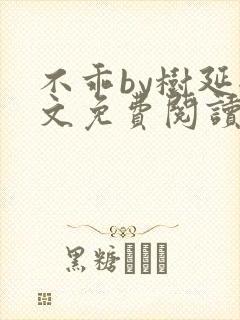 不乖by树延全文免费阅读笔趣阁