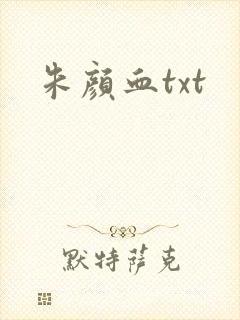 朱颜血txt