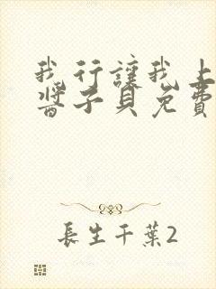 我行让我上电竞酱子贝免费阅读