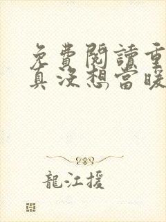 免费阅读重生我真没想当暖男小说