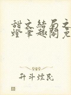 甜文结局之后青灯笔趣阁免费阅读封面