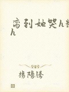 脔到她哭h粗话h封面