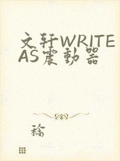 文轩WRITEAS震动器