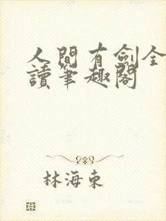 人间有剑全文阅读笔趣阁