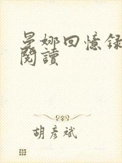 曼娜回忆录全文阅读封面