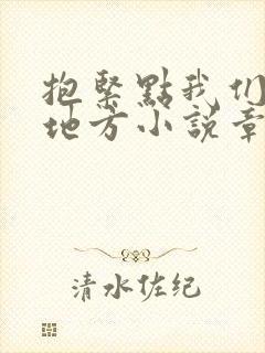 抱紧点我们换个地方小说章节