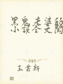 黑鬼老婆的娇妻小说全文阅读免费