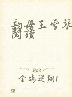 韵母王雪琴全文阅读