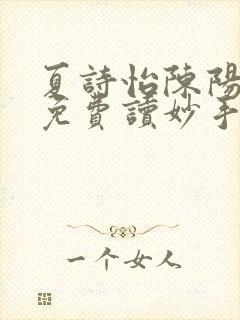 夏诗怡陈阳小说免费读妙手小神医全集