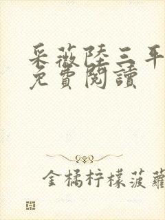 采薇陆三平小说免费阅读