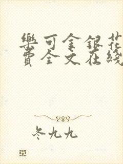 乐可金银花露免费全文在线阅读