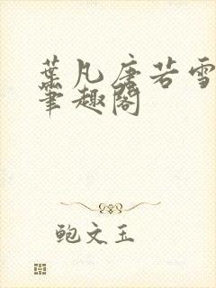 叶凡唐若雪更新笔趣阁