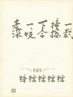 走一下撞一下深深咬合总裁