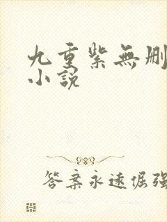 九重紫无删减版小说