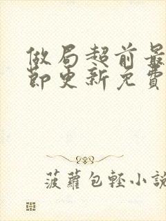 做局超前最新章节更新免费阅读