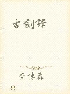 古剑锋