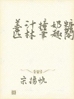 姜汁撞奶糖阿司匹林笔趣阁