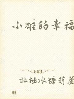 小雄的幸福生活封面