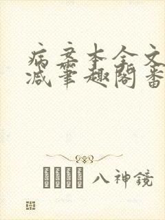 病案本全文未删减笔趣阁番外封面