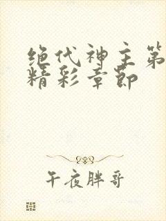 绝代神主第二部精彩章节