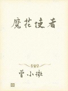 魔花使者