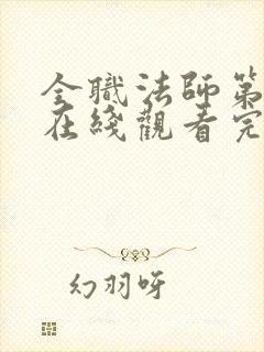 全职法师第七季在线观看完整版封面