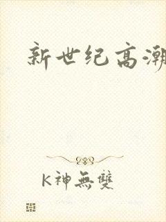 新世纪高潮战队