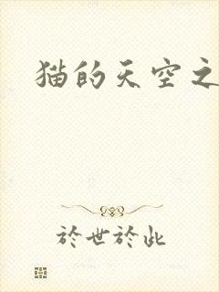 猫的天空之城封面